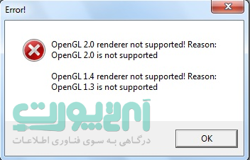 خطا و ارور OpenGL 